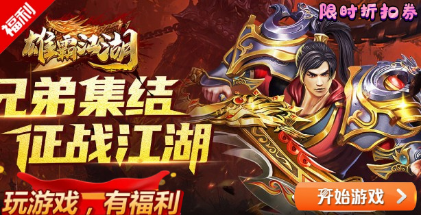 雄霸江湖